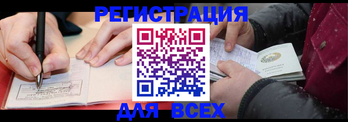 временная регистрация для всех в Сосенском